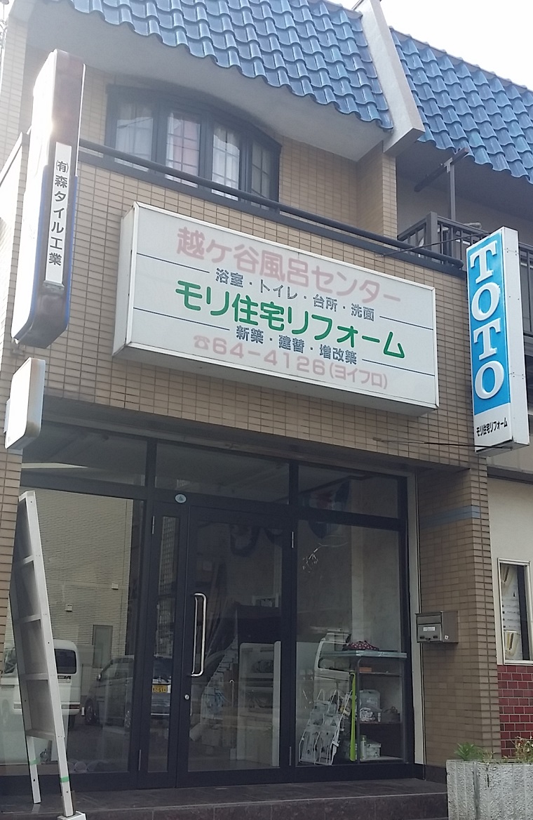 越谷の住宅総合リフォーム専門店
